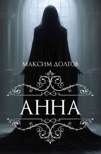 Обложка книги Анна