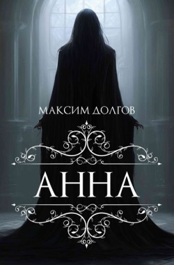 Обложка книги Анна