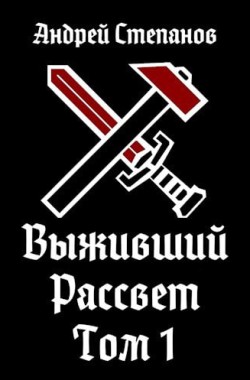 Обложка книги Выживший-9: Рассвет. Том 1