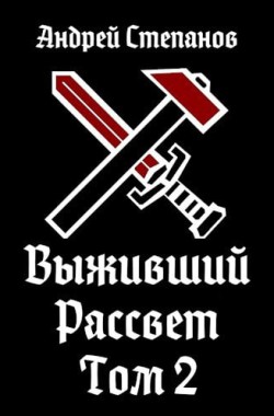 Обложка книги Выживший-10: Рассвет. Том 2