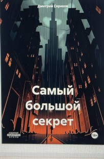 Обложка книги Самый большой секрет