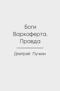 Обложка книги Боги Варкаферта. Правда