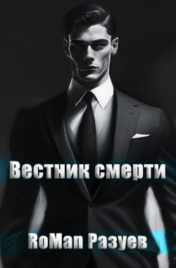 Обложка книги Вестник смерти