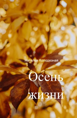 Обложка книги Осень жизни