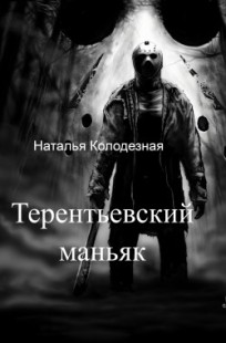 Обложка книги Терентьевский маньяк