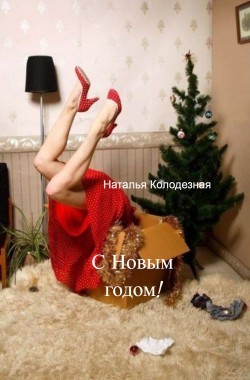 Обложка книги С Новым годом!