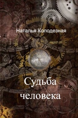 Обложка книги Судьба человека