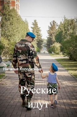 Обложка книги Русские идут