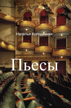 Обложка книги Пьесы