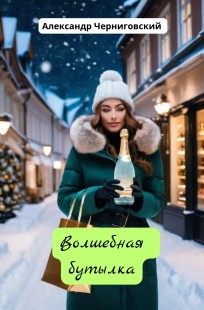 Обложка книги Волшебная бутылка