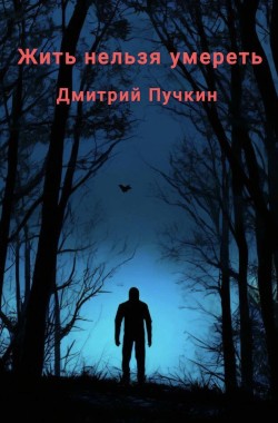 Обложка книги Жить нельзя умереть