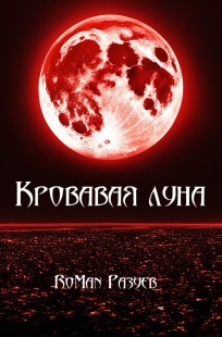 Обложка книги Кровавая луна