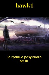 Обложка книги За гранью разумного. Том 3