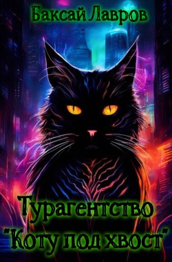 Обложка книги Турагентство "Коту под хвост"