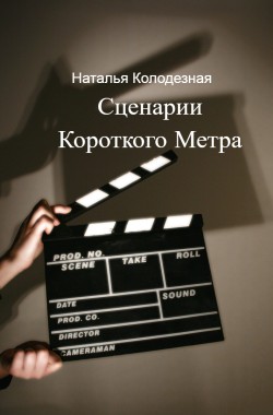 Обложка книги Сценарии Короткого Метра