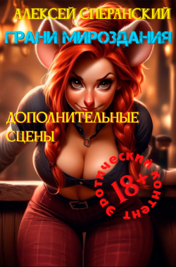 Обложка книги Грани мироздания. Дополнительные сцены 18+