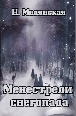 Обложка книги Менестрели снегопада