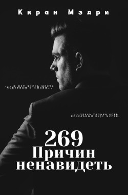 Обложка книги 269 причин ненавидеть.