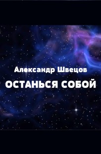 Обложка книги Останься собой