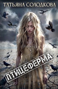 Обложка книги Птицеферма