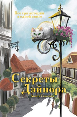 Обложка книги Секреты Дэйнора