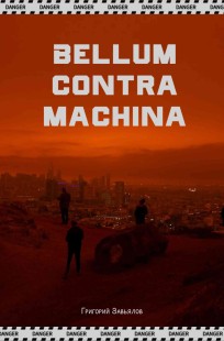 Обложка книги Bellum contra machina