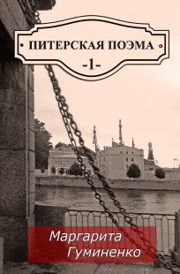 Обложка книги Питерская поэма 1