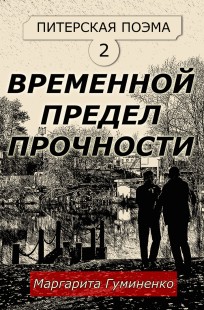 Обложка книги Питерская поэма 2. Временной предел прочности