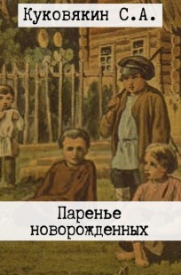 Обложка книги Паренье новорожденных