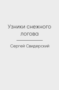 Обложка книги Узники снежного логова