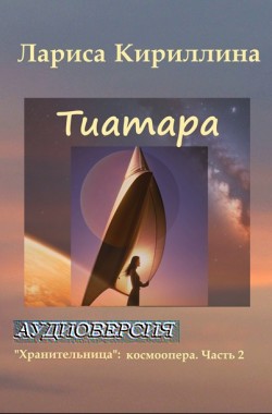 Обложка книги Тиатара: аудиоверсия