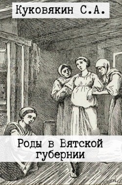 Обложка книги Роды в Вятской губернии