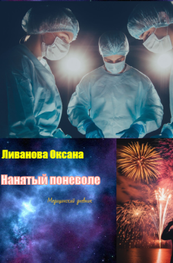 Обложка книги Нанятый поневоле