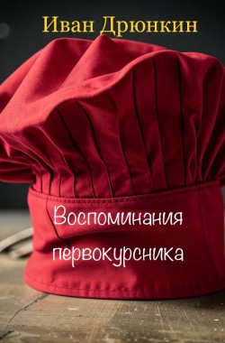 Обложка книги Воспоминания первокурсника