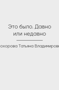 Обложка книги Это было. Давно или недавно