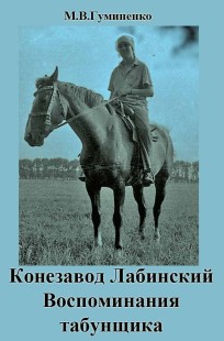 Обложка книги Конезавод "Лабинский", воспоминания табунщика