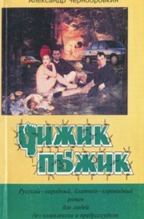 Обложка книги ЧИЖИК-ПЫЖИК