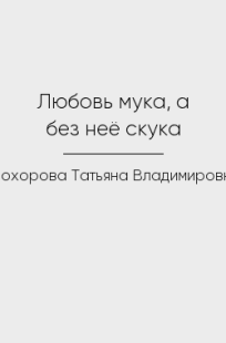 Обложка книги Любовь мука, а без неё скука