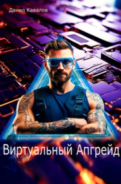 Обложка книги Виртуальный Апгрейд