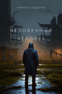 Обложка книги Человечный человек