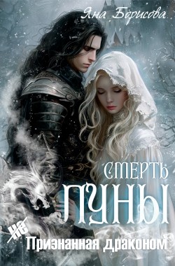 Обложка книги Смерть Луны (не)признанная драконом.