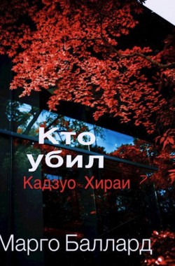 Обложка книги Кто убил Кадзуо Хираи?