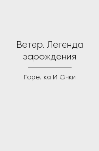 Обложка книги Ветер. Легенда зарождения