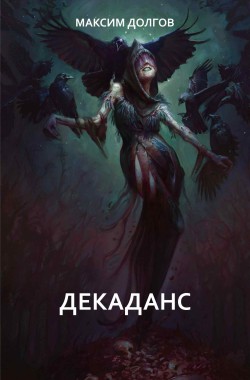 Обложка книги Декаданс