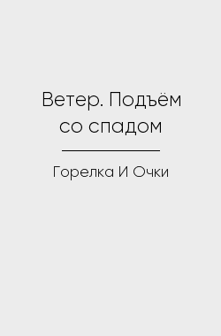 Обложка книги Ветер. Подъём со спадом