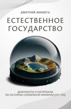 Обложка книги Естественное государство