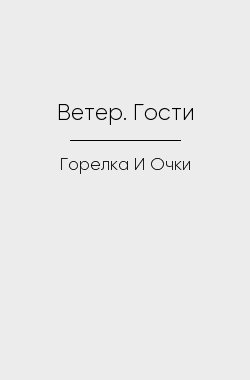 Обложка книги Ветер. Гости