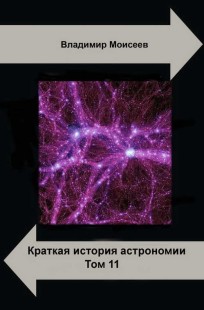 Обложка книги Краткая история астрономии. Том 11. Темная материя