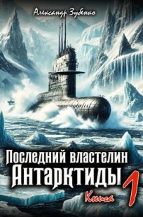 Обложка книги Последний властелин Антарктиды. Книга 1