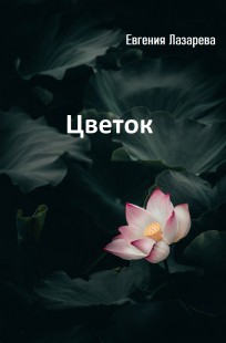 Обложка книги Цветок